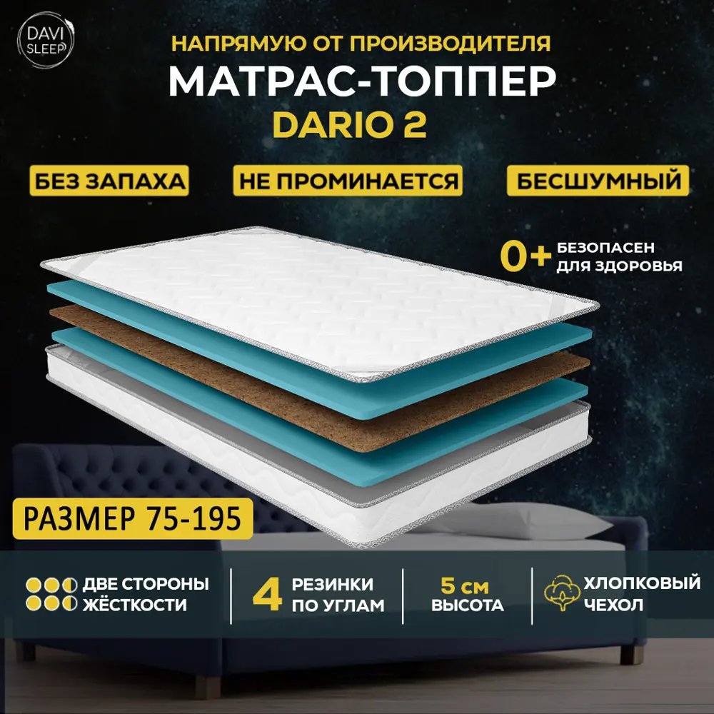 Топпер Davi Sleep SOFT Dario 2 75x195x5 см беспружинный, детский