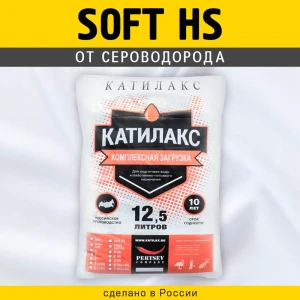 Ионообменная смола Катилакс Soft HS от сероводорода 12.5 л