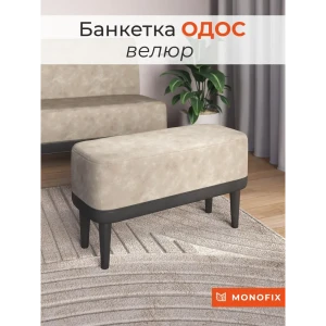 92027823 Банкетка Monofix №2 70x42x32 см фанера цвет светло-бежевый STLM-1439107