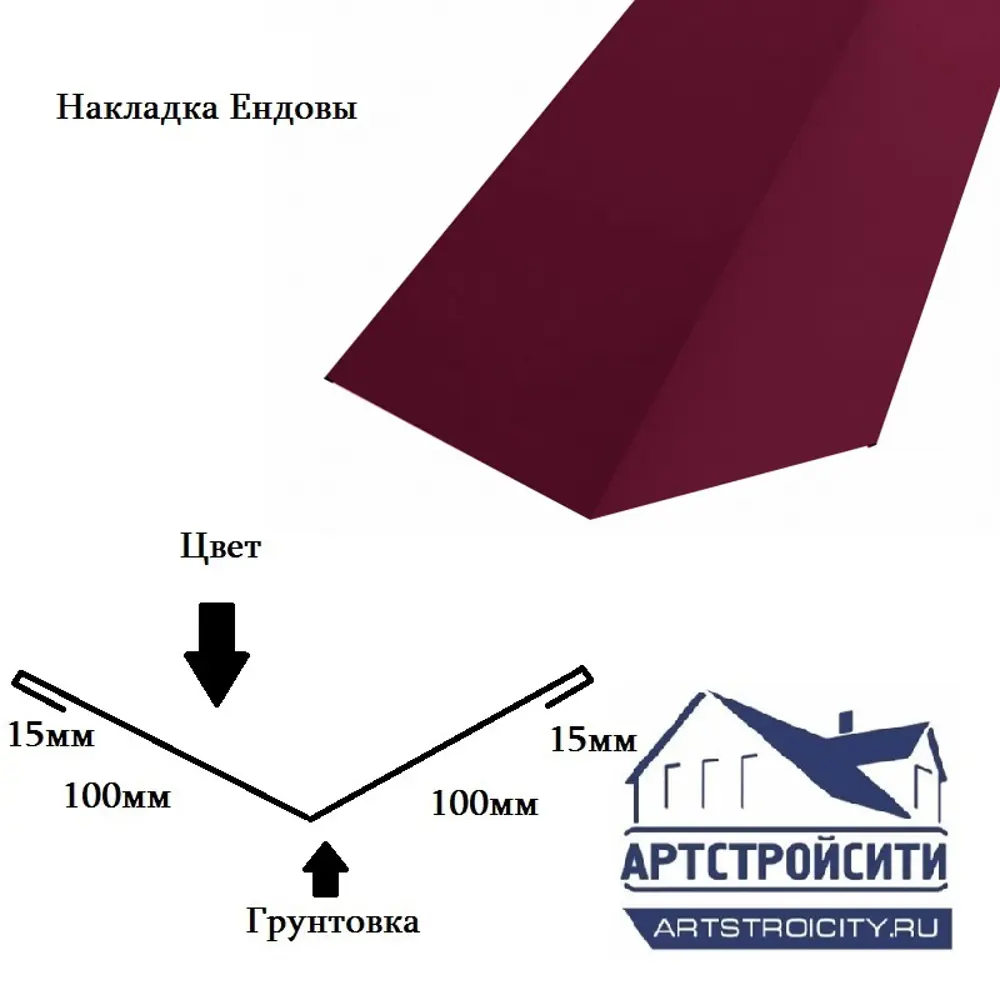 Накладка ендовы Артстройсити 100х100х2000мм RAL 3005 красный 0.4мм