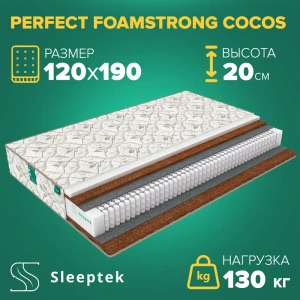 Матрас Sleeptek Perfect FoamStrong Cocos 120x190x20 см независимый пружинный блок, 1.5-спальный