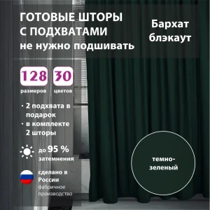 Комплект штор бархат Green 75x285 см 2 шт