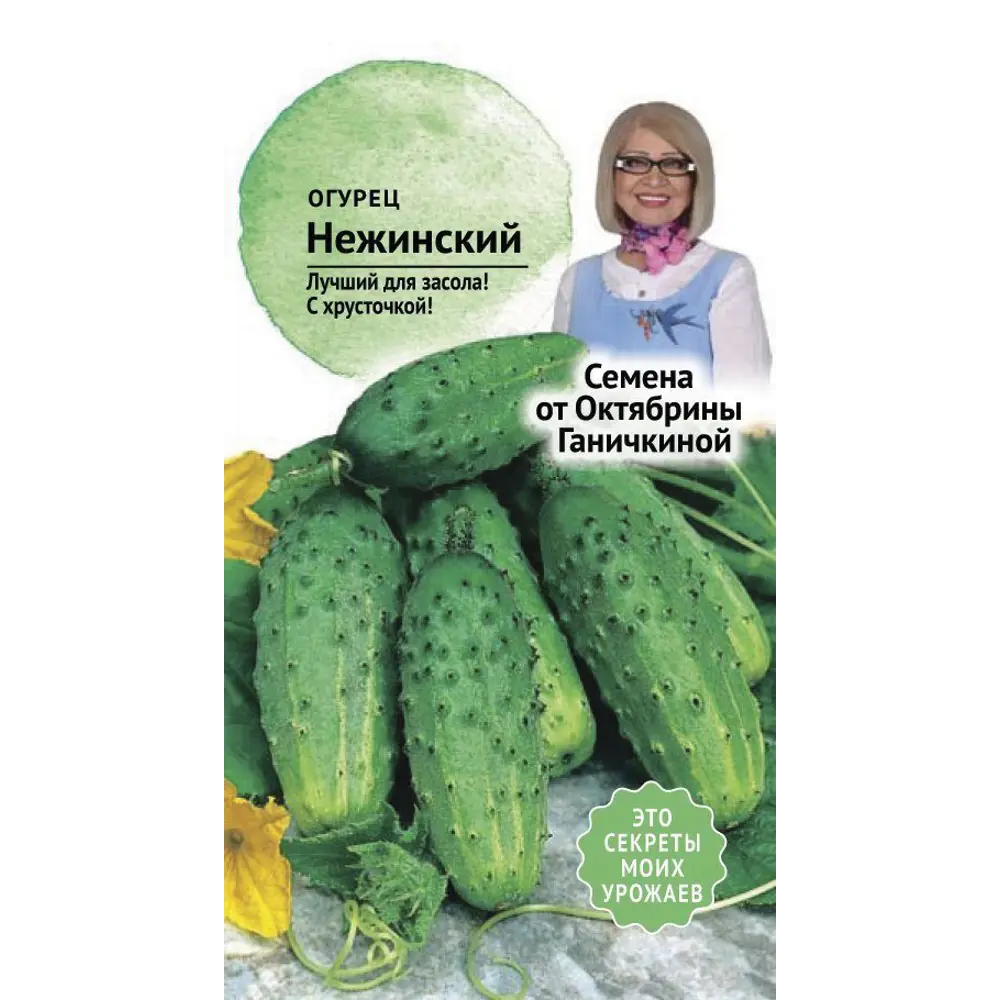 Семена Огурец «Нежинский» СЕМЕНА ОТ ОКТЯБРИНЫ ГАНИЧКИНОЙ STLM-2003041