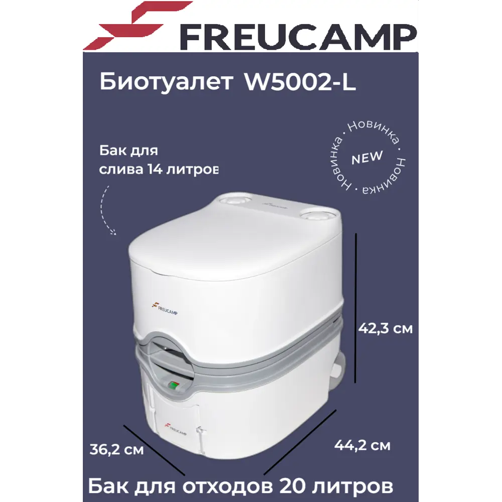 Биотуалет Freucamp 3J-W5002-L с тележкой 20 л