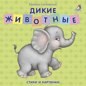 472180 Дикие животные Евгений Сосновский Книжки - картонки