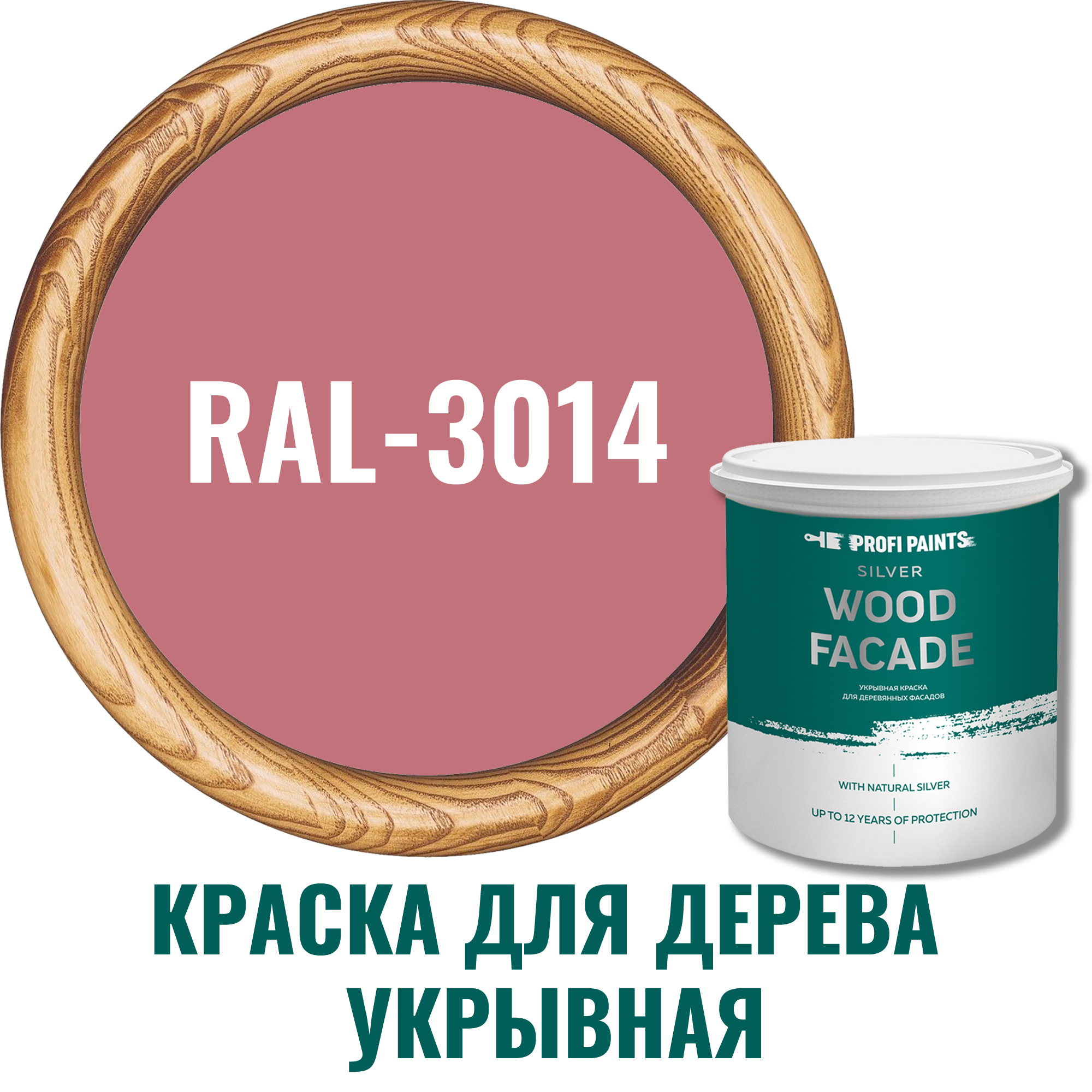 91007135 Краска для дерева Silver Wood Fasade цвет RAL-3014 розовый 2.7 л STLM-0437182 PROFIPAINTS