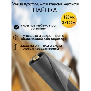 Пленка техническая Ресурс 120мкм 3x100м