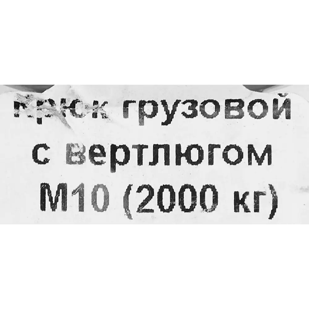 Крюк для подъема с вертлюгом оцинкованная сталь рабочая нагрузка 2200 кг 10 мм Santreyd STLM-2116179 - Вид №2