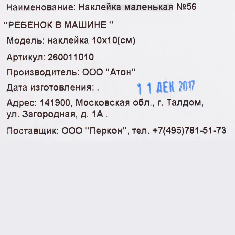 Наклейка маленькая 56 "Ребёнок в машине" DUCKANDDOG STLM-2144297 - Вид №1