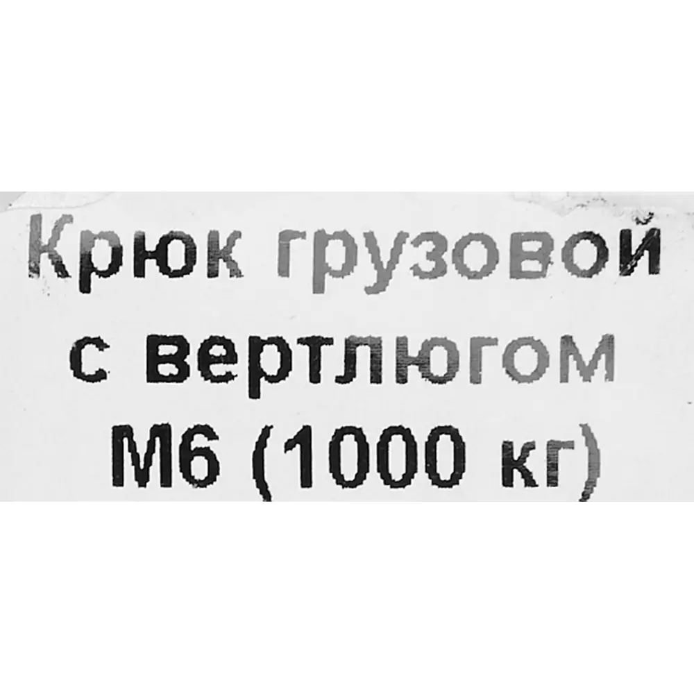 Крюк для подъема с вертлюгом оцинкованная сталь рабочая нагрузка 700 кг 6 мм 85118374 STLM-2179461 Santreyd  - Вид №2