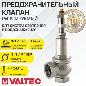 Клапан предохранительный Valtec для котла/бойлера 1 1/2" 1-12 бар