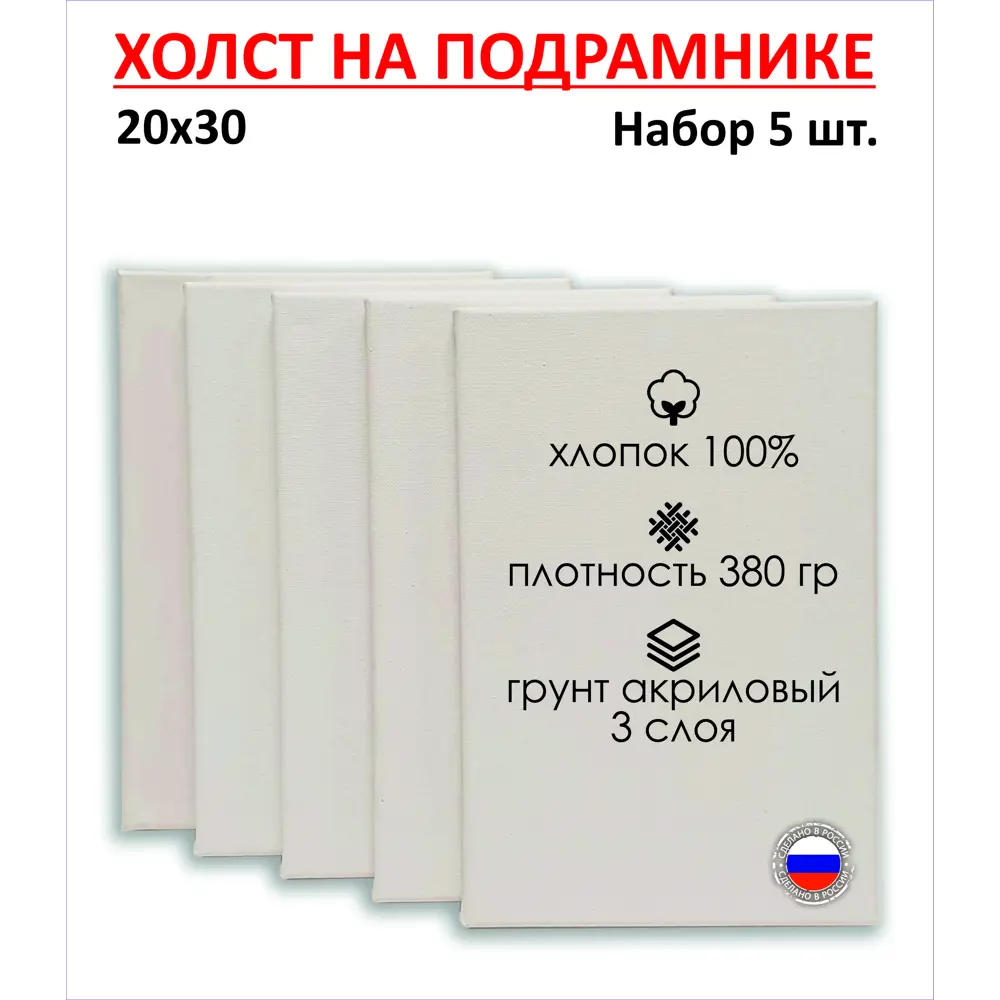 Набор холстов на подрамнике Holstpechat 20x30см (5 шт) белый крупное зерно 380 г/м хлопок