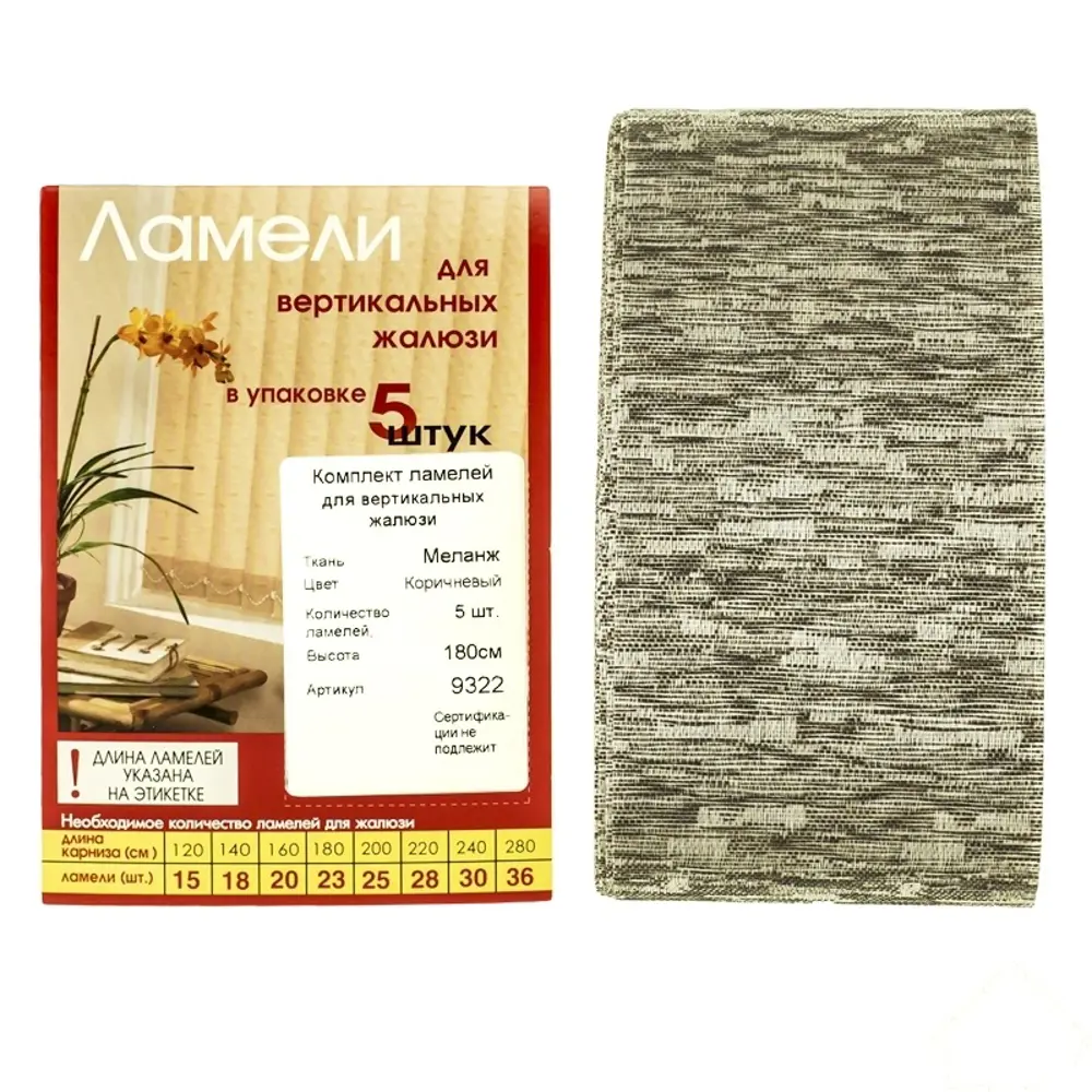 Ламели для вертикальных жалюзи 180 см Меланж, коричневые Santreyd STLM-2113801