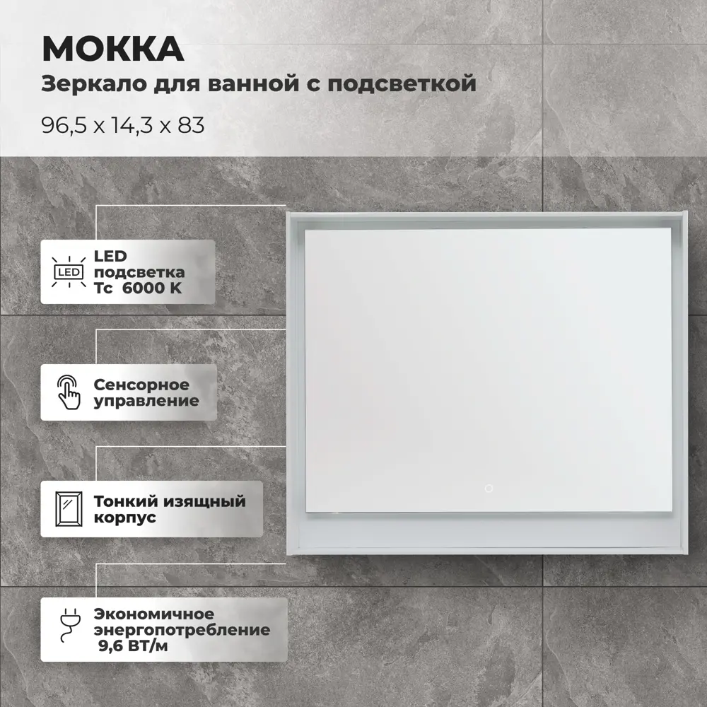 Зеркало для ванной Aquanet Мокка с подсветкой 96.5x83 см цвет белый глянец STLM-2168383 - Вид №1