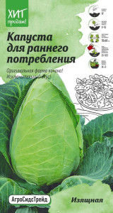 86263436 Семена овощей капуста Изящная STLM-0067434 АГРОСИДСТРЕЙД