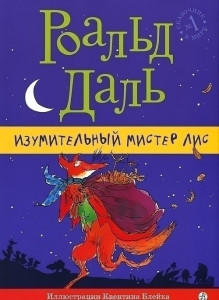 336381 Изумительный мистер Лис Роальд Даль