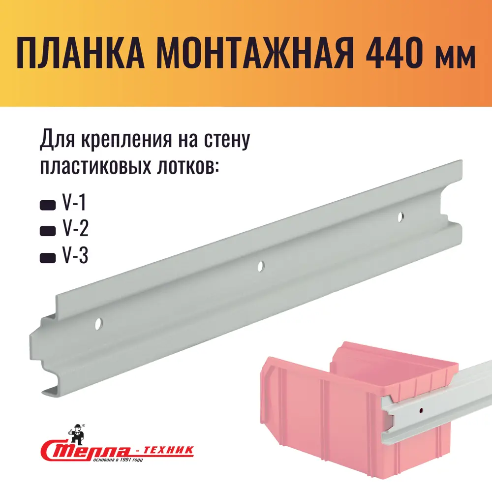 91809003 Планка монтажная для навески ящиков 440 мм сталь STLM-1077494