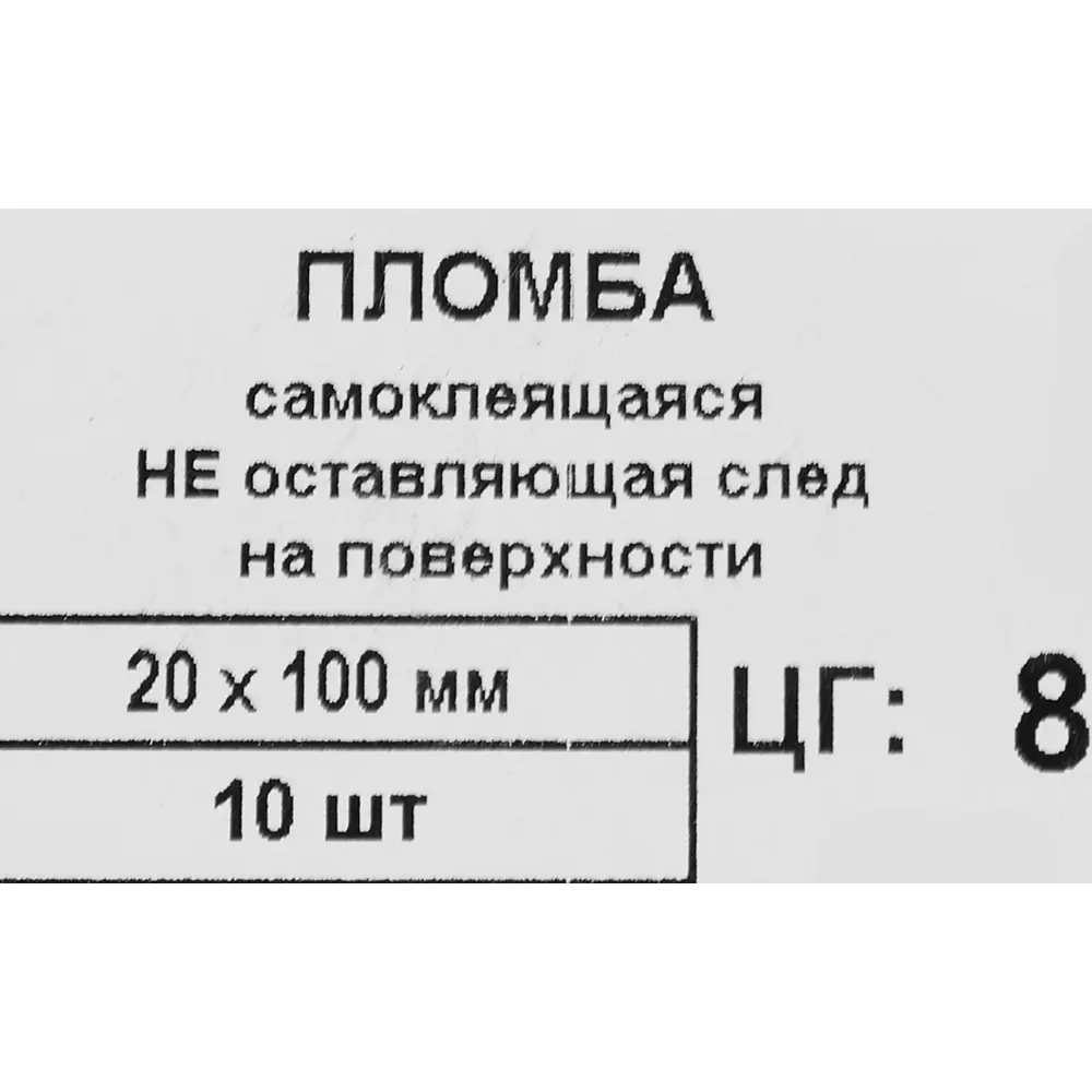 Пломба наклейка Европартнер матовая не оставляющая след 20x100 мм 10 шт STLM-2002931 - Вид №1
