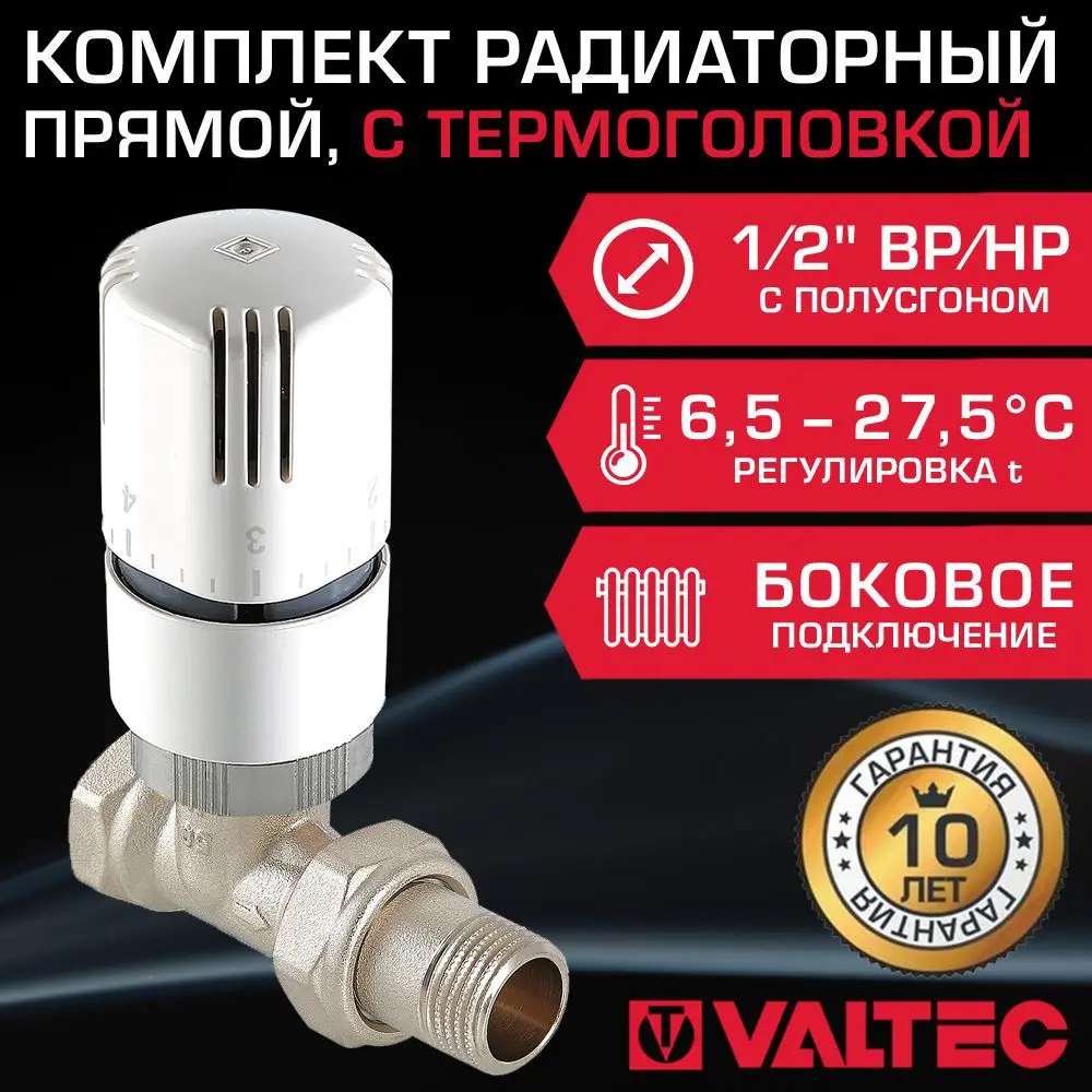 Комплект терморегулирующий прямой Valtec 1/2" внутренняя-наружная резьба VT.032.N.04-VT.1000.0.0