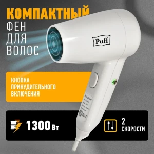 91568669 Фен PUFF 1405.022 1.3 Вт STLM-1484118