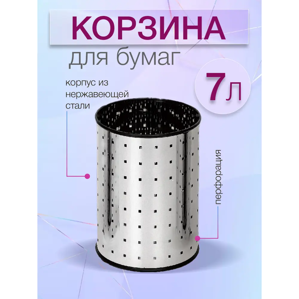 Корзина для бумаг Сlassic Zalger R029-07 цвет серебристый 7 л