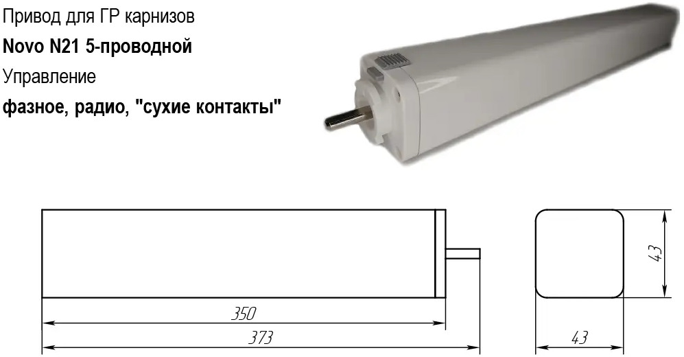 90893077 Электрокарниз раздвижной Прокарниз с двигателем Novo N21 с пультом ДУ и возможностью подключения проводного выключателя STLM-0418160