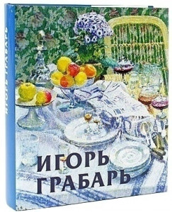 484854 Игорь Грабарь Владимир Круглов Русские художники. XX век
