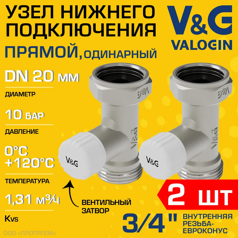 Запорный клапан радиатора прямой V&G Valogin VG-608101-2 3/4" ВР-евроконус