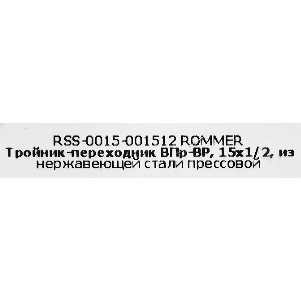 Тройник переходной Rommer 1/2"x15 мм ВПр-ВР нержавеющая сталь 88011348 STLM-2027603  - Вид №3
