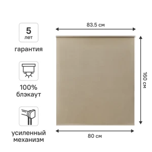 Рулонная штора KREAFORTA Karelia блэкаут бежевая 80×160 см 89391186