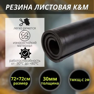 Резина листовая K&M 720x720x30 мм