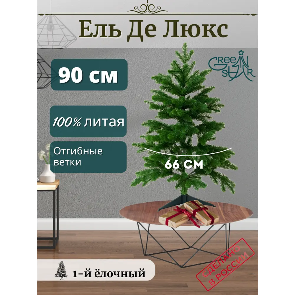 Ель новогодняя искусственная Green star Де люкс 90 см