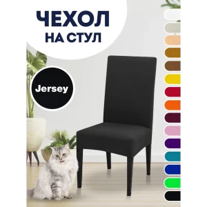 Чехол PROtect для стула со спинкой Jersey 10386