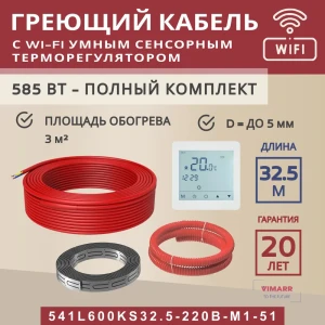 91851543 Нагревательный кабель для теплого пола Vimarr L 541L600KS32.5-220B-M1-51 32.5 м 585 Вт с белым WiFi программируемым терм STLM-1429602