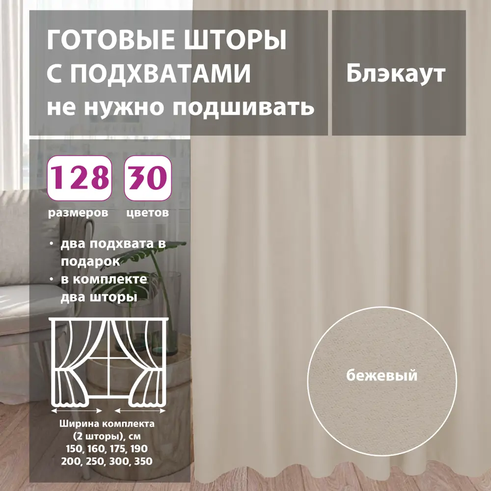 Комплект штор на ленте со скрытыми петлями Shtorkki Beige IBL175260-60 87.50x260 см цвет бежевый