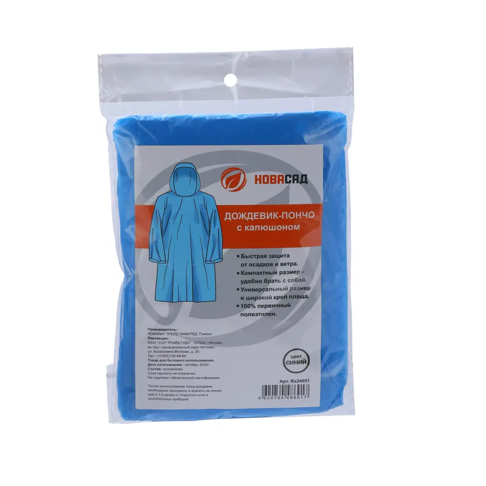 Дождевик пончо Ra24051 цвет синий размер One Size Santreyd Новасад STLM-2002556