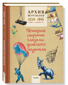 440943 Архив Мурзилки. Том 1. История страны глазами детского журнала. Книга 2. 1924-1945 ТриМаг