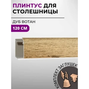 Плинтус кухонный Декоплинт Джокер ПЛНТ-769-1200 120x3.40 см ПВХ цвет коричневый