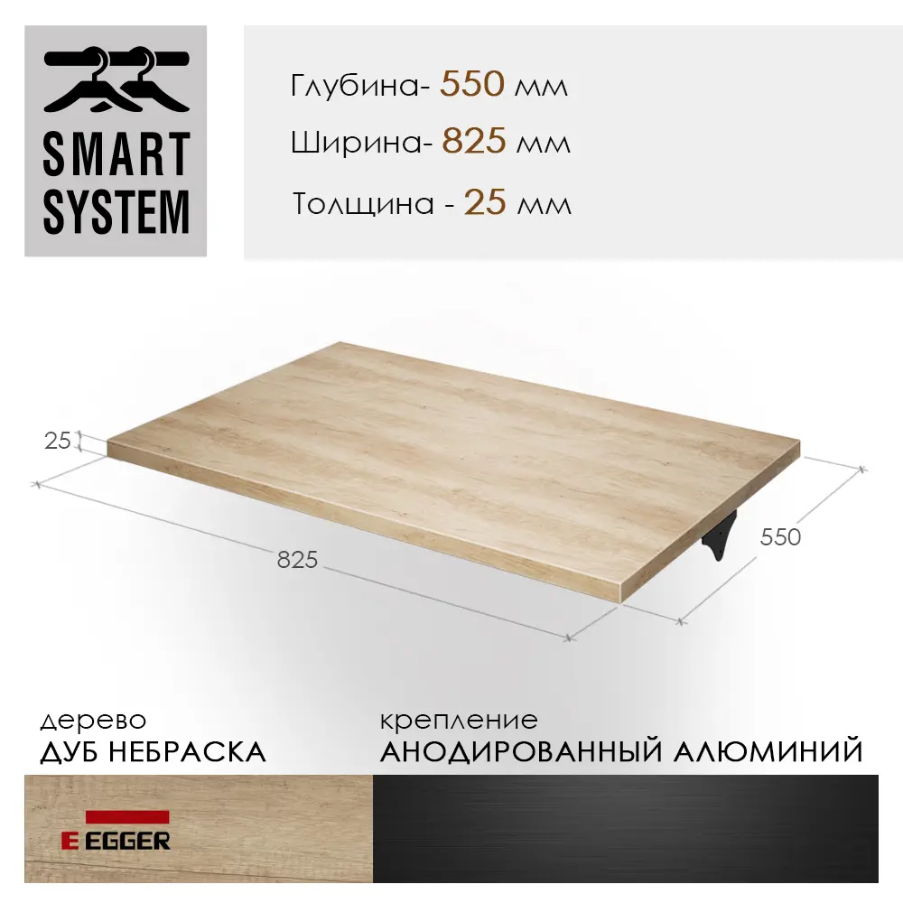 Полка для гардероба Smart Alum S550W825 82.50x2.50x55 см ДСП цвет дуб небраска натуральный