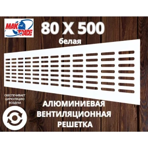 Решетка вентиляционная Mak trade group MTG/RA850 80x500 мм алюминий цвет белый