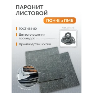 91648890 Паронит Поволжский центр РТИ ПМБ 4 мм 300x300 ГОСТ 481-80 STLM-0804947