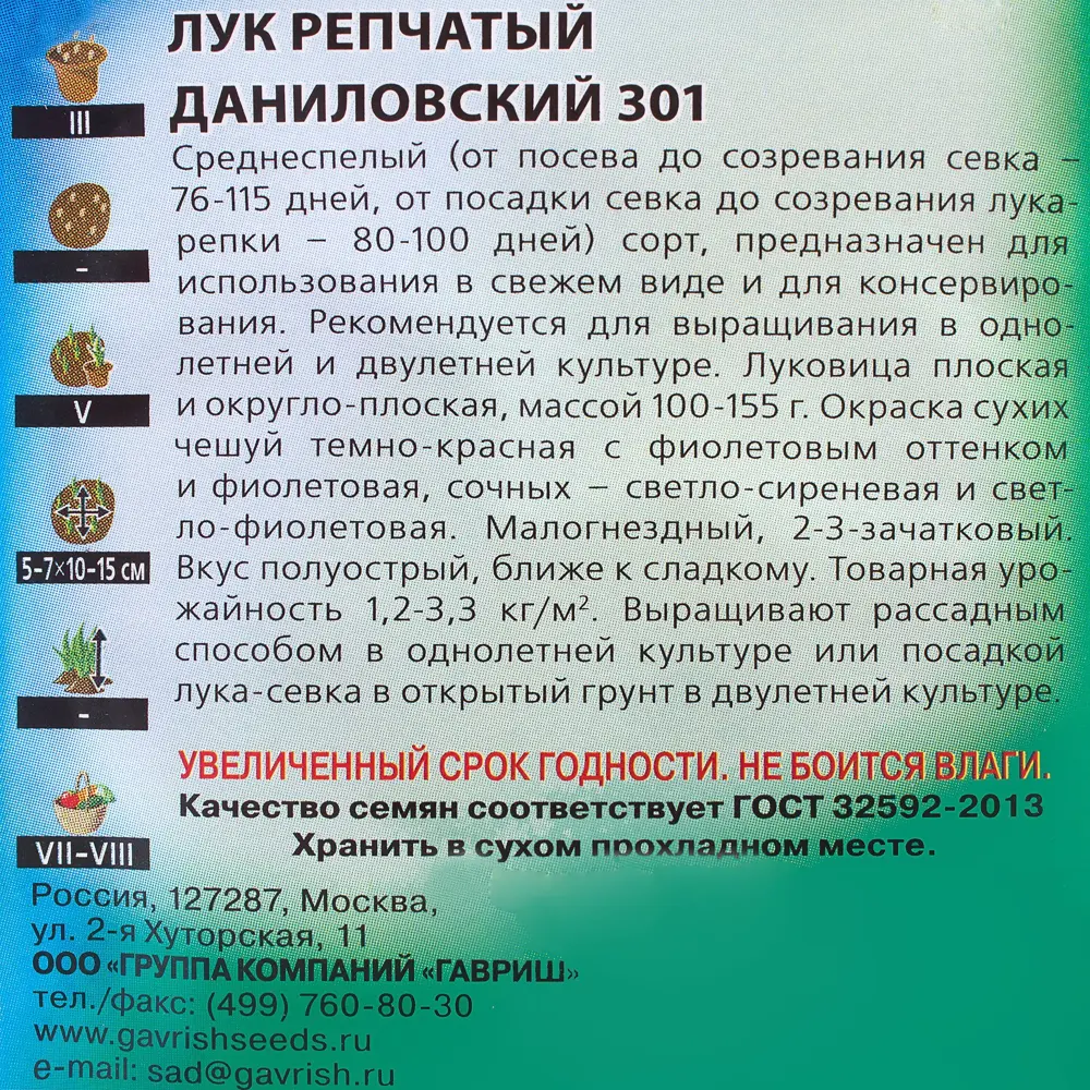Семена Лук репчатый «Даниловский 301» 0.5 г 81933326 STLM-2181684 ГАВРИШ  - Вид №2