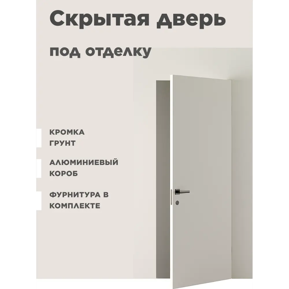 Дверь скрытая Вайгейт Секретус 42 глухая правый 70х200см цвет белый под покраску