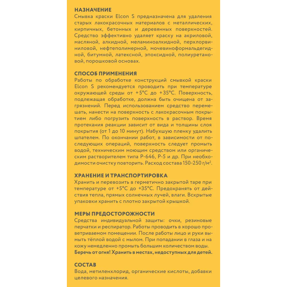 Смывка краски ELCON S - эффективное удаление старых покрытий 83616216 STLM-0042803 - Вид №1