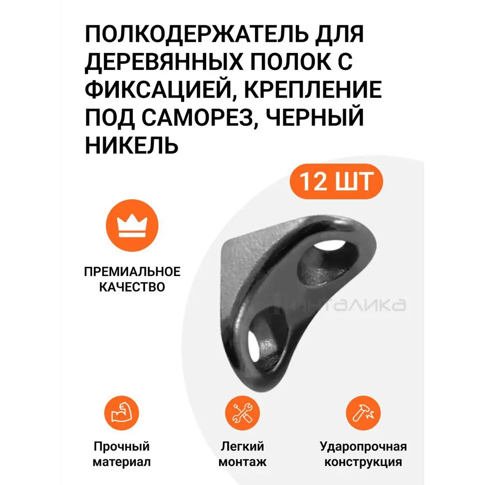 90283068 Полкодержатель для деревянных полок Инталика MP00249 с фиксацией, крепление под саморез, черный никель, 12 шт STLM-0167579