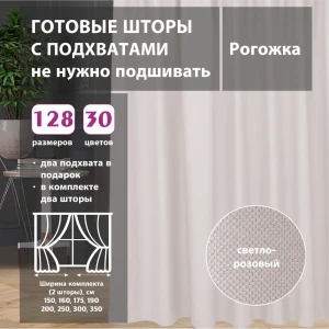 Комплект штор рогожка Light Pink 125x262 см 2 шт