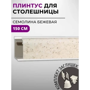 Плинтус кухонный Декоплинт Джокер ПЛНТ-752-1500 150x3.40 см ПВХ цвет бежевый