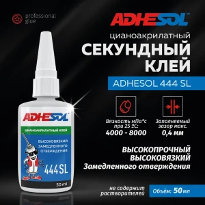 Секундный клей Adhesol 444 SL высокой вязкости 50 мл