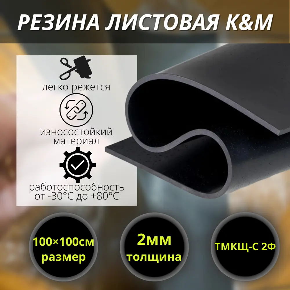 Резина листовая K&M 1000x1000x2 мм