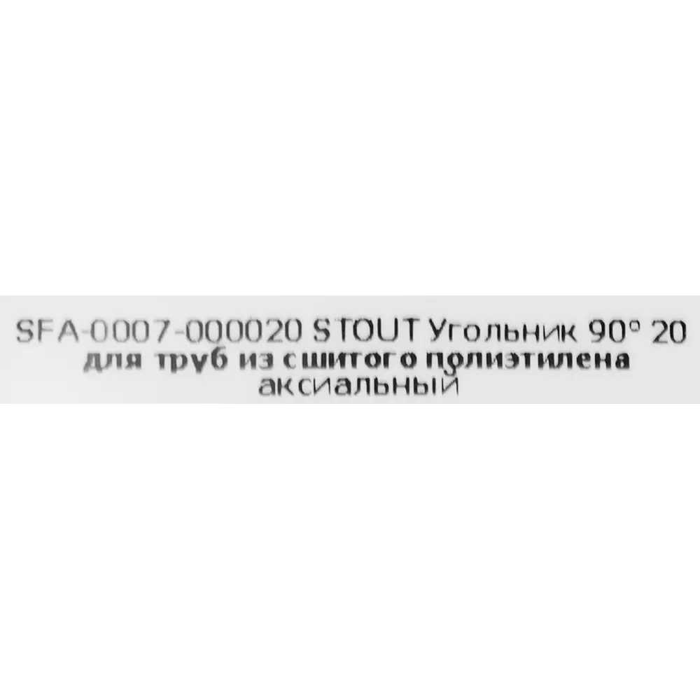 Угольник поворотный STOUT 90° для труб 20×20 мм 82197817 STLM-0021710 - Вид №3